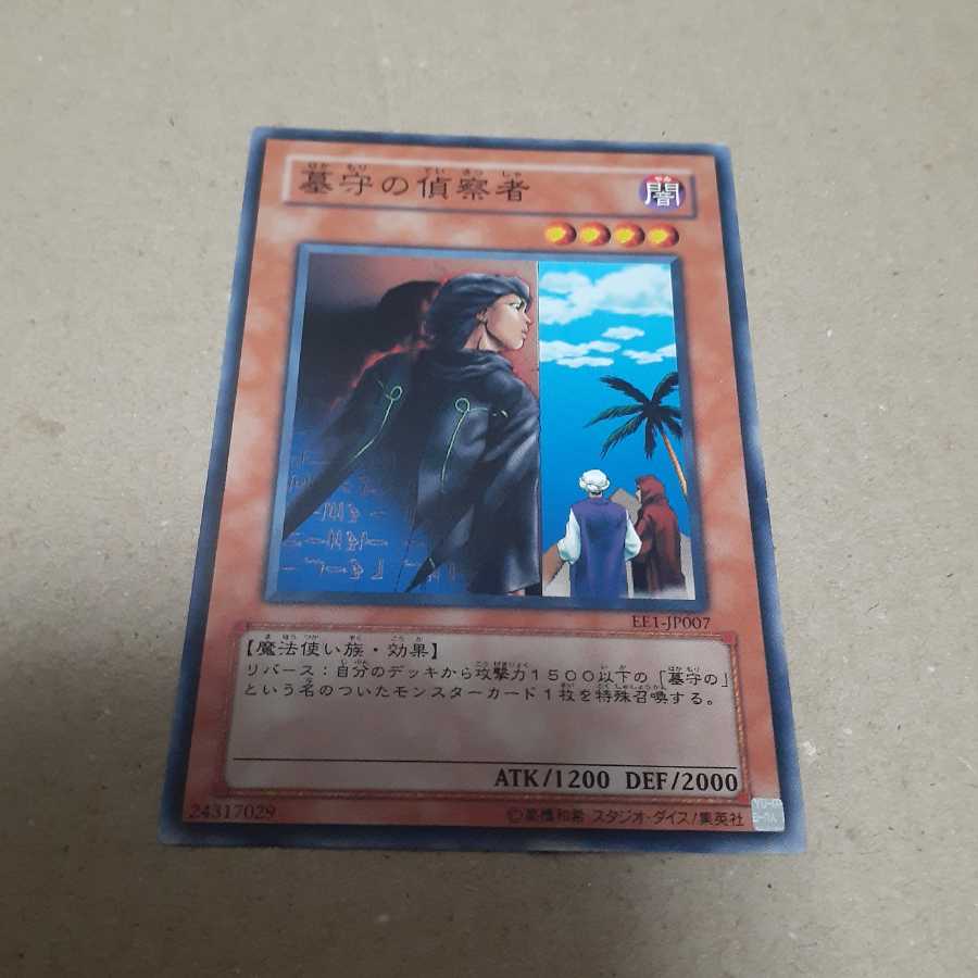 墓守の偵察者(N)