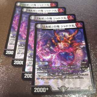 「大蛇」の鬼 ジャドク丸4枚008