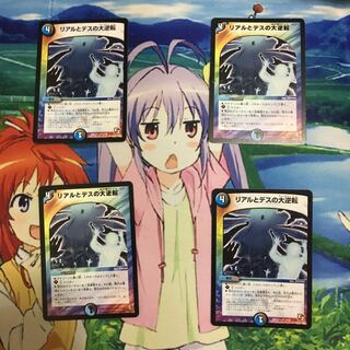 リアルとデスの大逆転