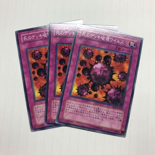 死のデッキ破壊ウイルス