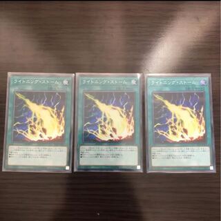遊戯王　ライトニングストーム　3枚セット