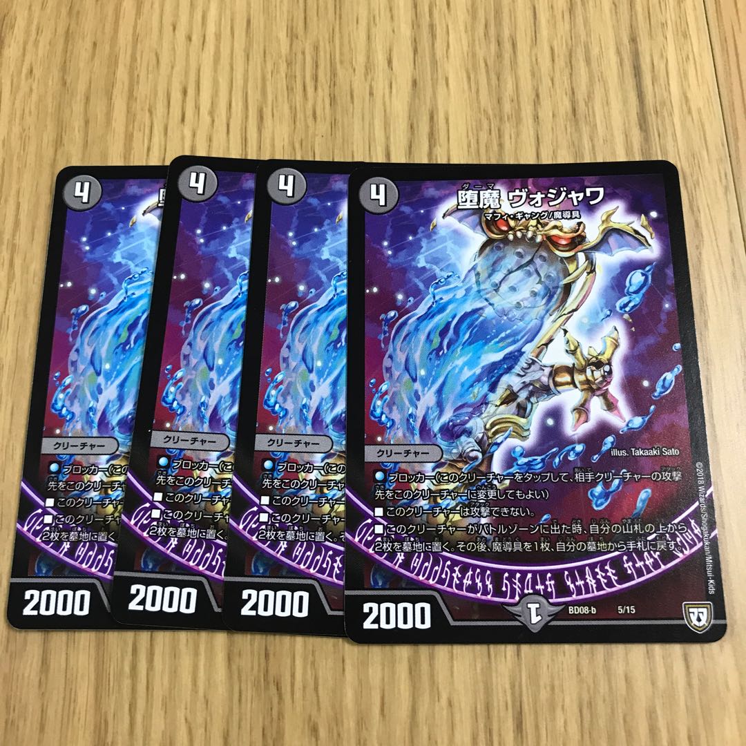 堕魔 ヴォジャワ