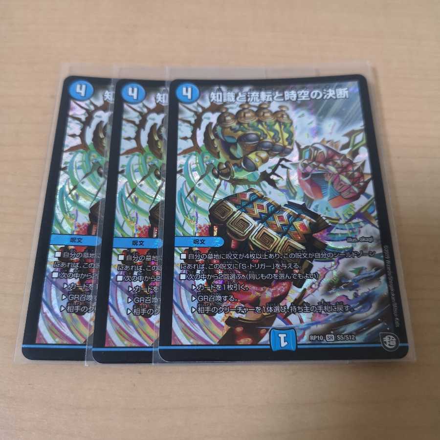 知識と流転と時空の決断 3枚 専用