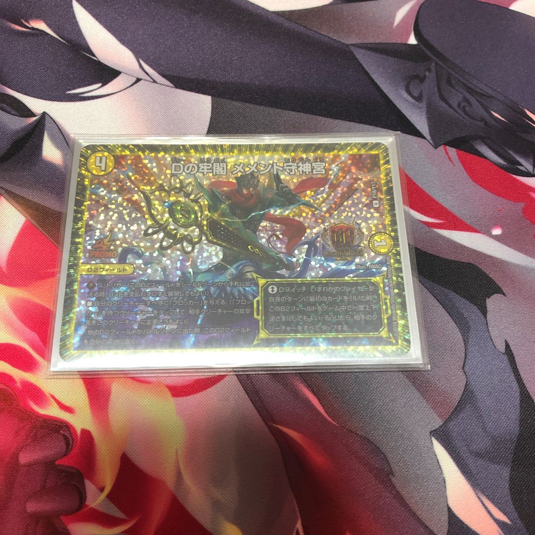 Dの牢閣 メメント守神宮 GPプロモ