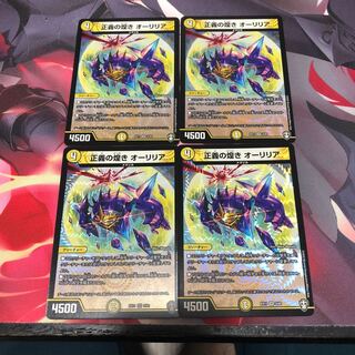 最安値！ 正義の煌き オーリリア 4枚セット