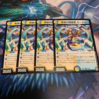 青寂の精霊龍 カーネル　4枚