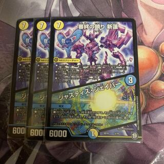 審絆の鎮まり 新蓮｜ジャスティス・シェイパー　3枚