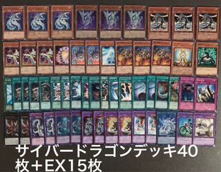 遊戯王　サイバードラゴンデッキ40枚＋EX15枚