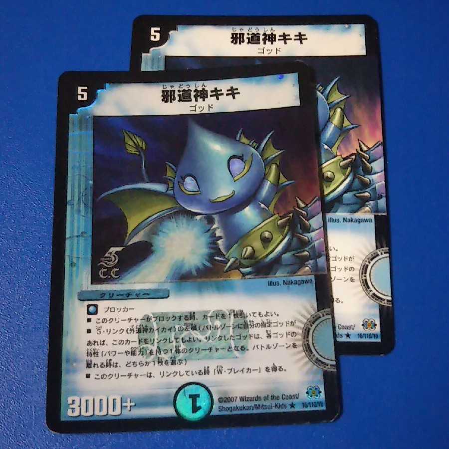 傷ありプレイ用　邪道神キキ　2枚【管理記号a】