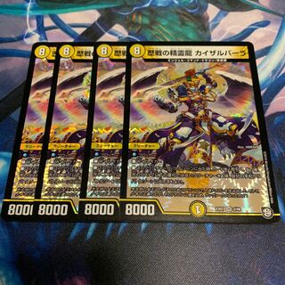 歴戦の精霊龍 カイザルバーラ 4枚