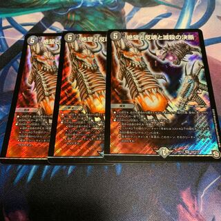 絶望と反魂と滅殺の決断(パーフェクト・ダークネス) 3枚