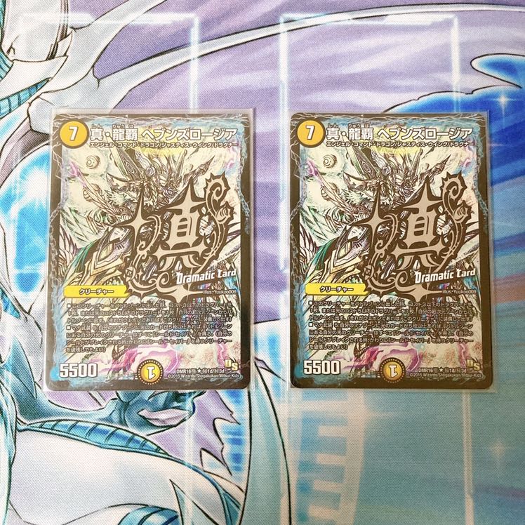 【極美品】真・龍覇 ヘブンズロージア 2枚セット