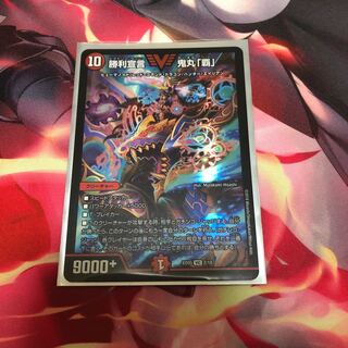 勝利宣言 鬼丸「覇」 VIC