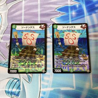 【美品】ソーナンデス 2枚セット