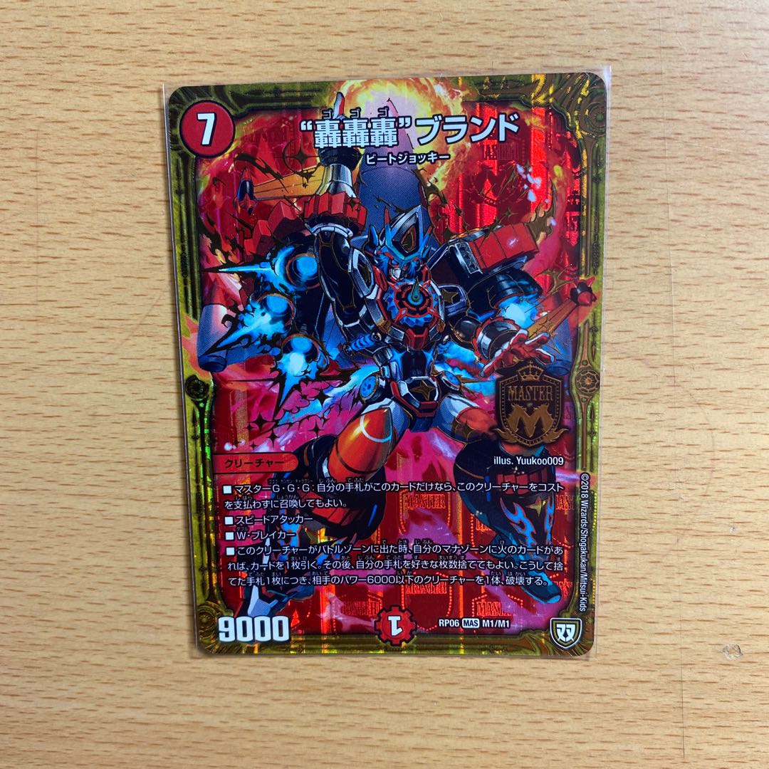 “轟轟轟”ブランド MAS