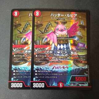 ハッター・ルピア VR 19/89 2枚セット