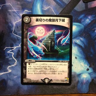 裏切りの魔狼月下城