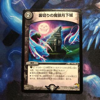 裏切りの魔狼月下城 傷あり