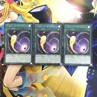 コズミック・サイクロン SR 3枚