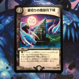 裏切りの魔狼月下城