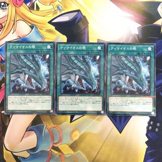 ティマイオスの眼 P-N 3枚