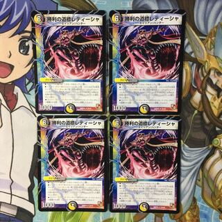 勝利の道標レティーシャ4枚