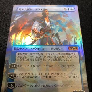 時の支配者、テフェリー 拡張Foil