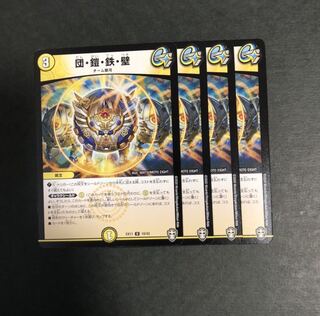 団・鎧・鉄・壁　４枚