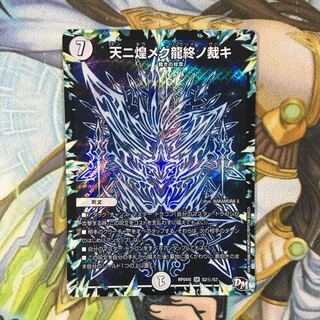 天二煌メク龍終ノ裁キシク