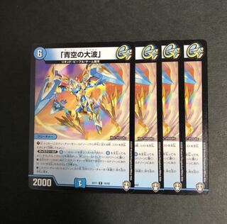 「青空の大波」　４枚