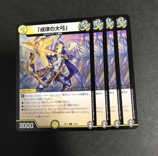 「戒律の大弓」　４枚