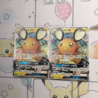 デデンネGX2枚セット