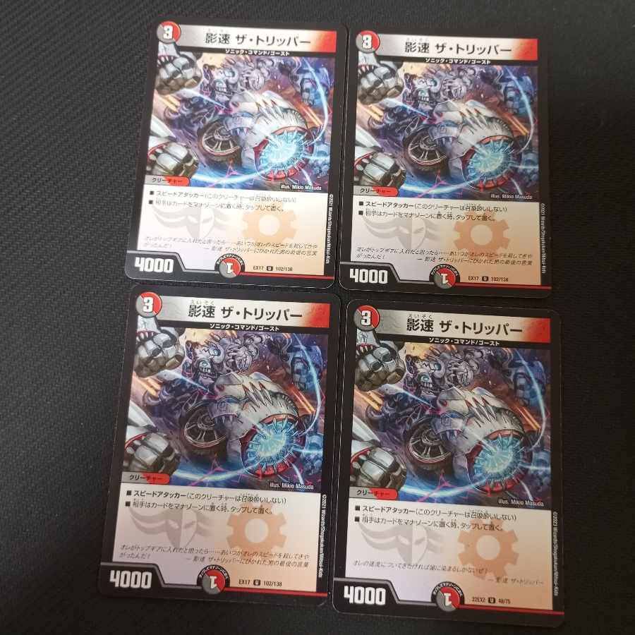 影速 ザ・トリッパー U 102/138 4枚