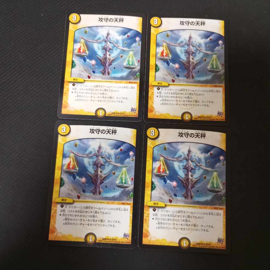 攻守の天秤　4枚