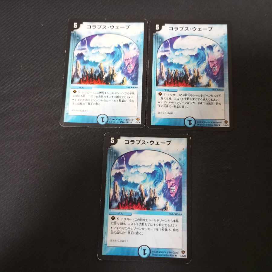 コラプス・ウェーブ　3枚