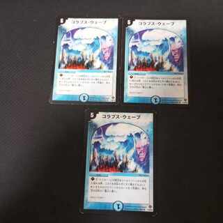 コラプス・ウェーブ　3枚