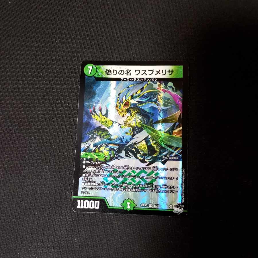 偽りの名 ワスプメリサ VR 8/74