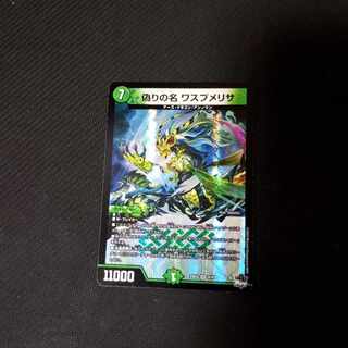 偽りの名 ワスプメリサ VR 8/74