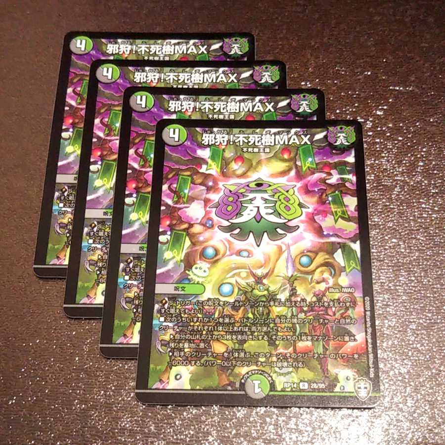 邪狩!不死樹MAX4枚004