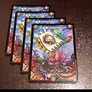 轟壊!切札MAX4枚008