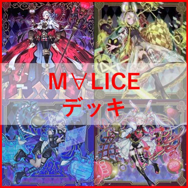 遊戯王 M∀LICE デッキ マリス リンクデコーダー [02988]の通販 ペコリ 
