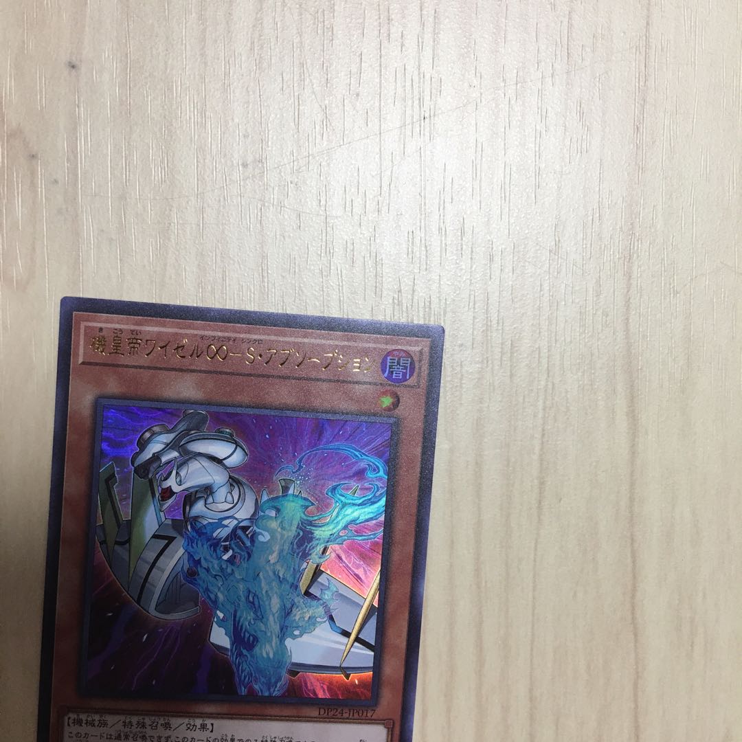 【遊戯王】ウルトラレア機皇帝ワイゼル∞-S・アブソープション