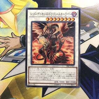レッド・デーモンズ・ドラゴン・スカーライト N 1枚
