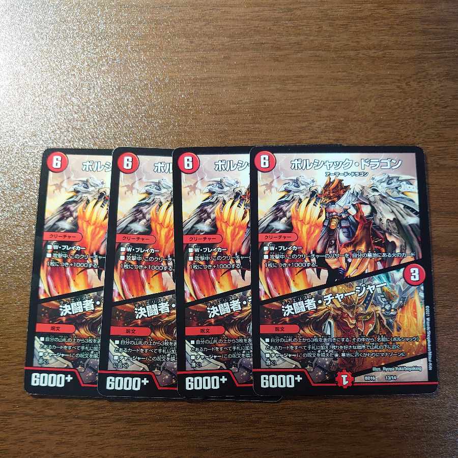 ボルシャック・ドラゴン|決闘者・チャージャー 13/14