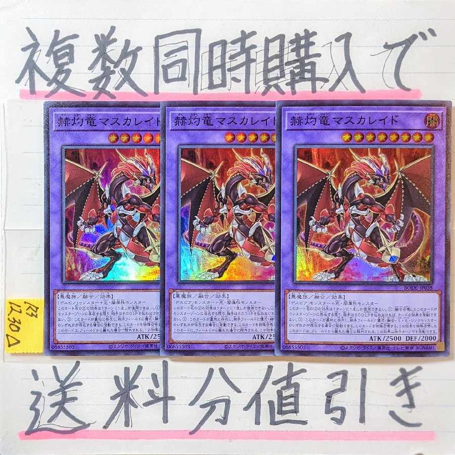 赫灼竜マスカレイド　スーパー×3枚　遊戯王　デスピア