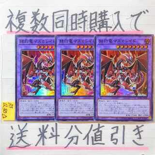 赫灼竜マスカレイド　スーパー×3枚　遊戯王　デスピア