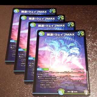 得波!ウェイブMAX4枚016