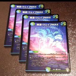 得波!ウェイブMAX4枚012