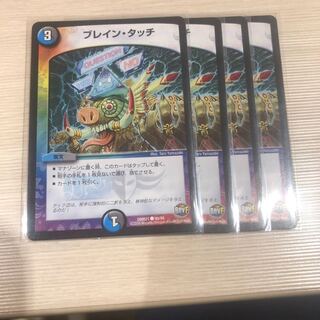 ブレインタッチ4枚