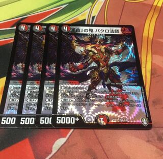 「貪」の鬼 バクロ法師4枚